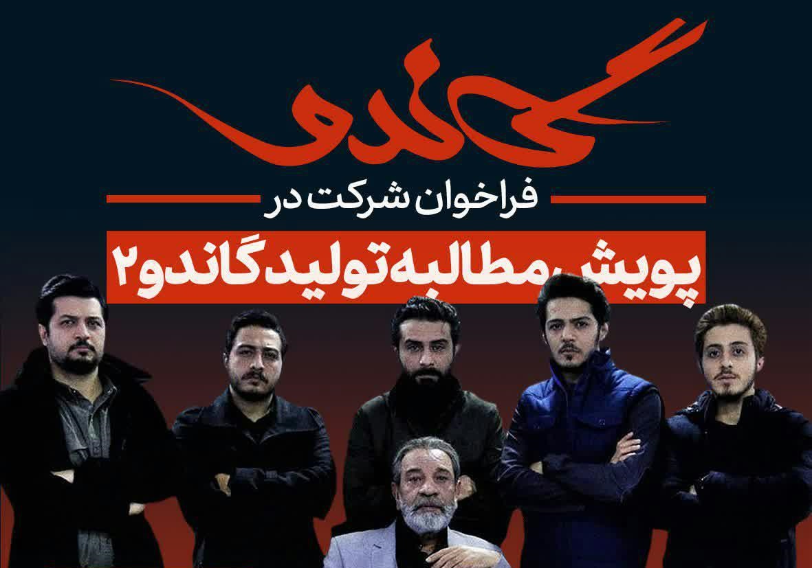 شرکت کنندگان پویش مطالبه تولید «گاندو ۲» به چهار هزار نفر رسید