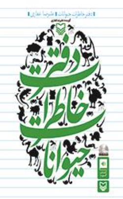 کتابی گویا که خاطرات حیوانات را ورق می زند