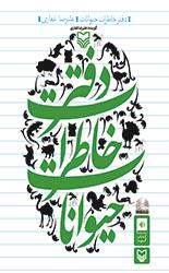 کتابی گویا که خاطرات حیوانات را ورق می زند