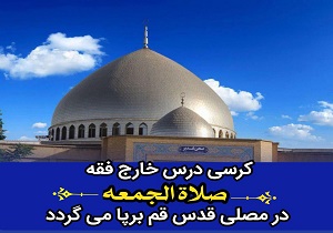 برپایی کرسی تدریس خارج فقه صلاه الجمعه در قم