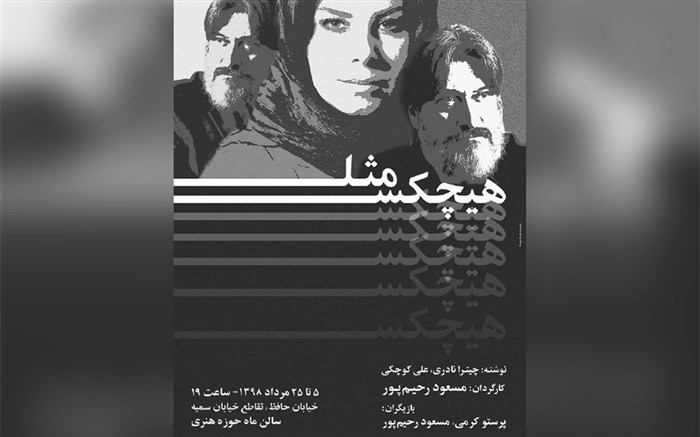 اجرای نمایش «مثل هیچکس» در حوزه هنری