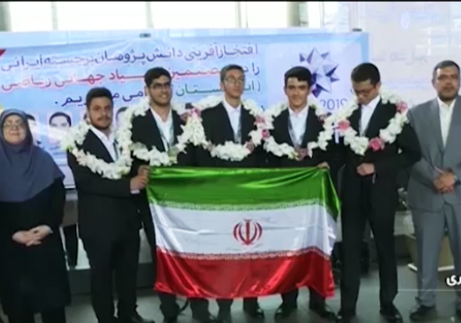 درخشش نام ایران در جهان به همت دانش آموزان المپیادی + فیلم