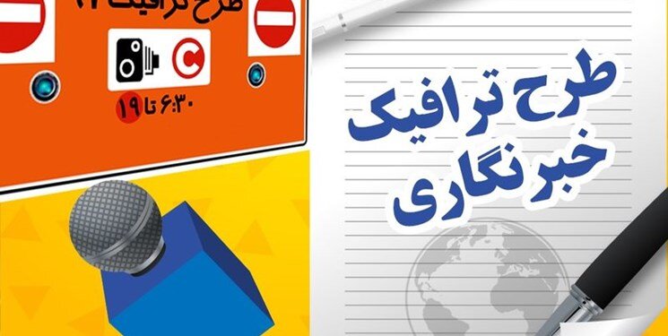 فهرست اسامی دریافت‌کنندگان سهمیه طرح ترافیک خبرنگاران منتشر شد