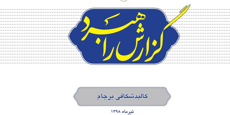 دومین شماره از مجموعه &laquo;گزارش راهبرد&raquo; بسیج اساتید با عنوان &laquo;کالبد شکافی برجام&raquo; منتشر شد