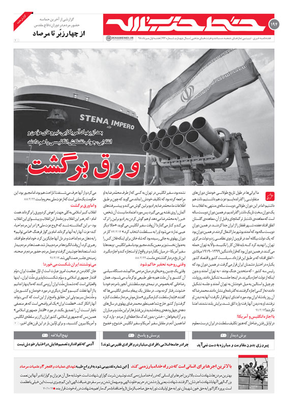 خط حزب&zwnj;الله ۱۹۴| ورق برگشت