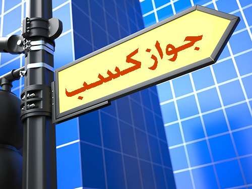 دلایل تعلل در صدور برخی مجوز&zwnj;های کسب و کار/ نخبگان به دنبال راه اندازی کسب و کار خلاقانه و نو