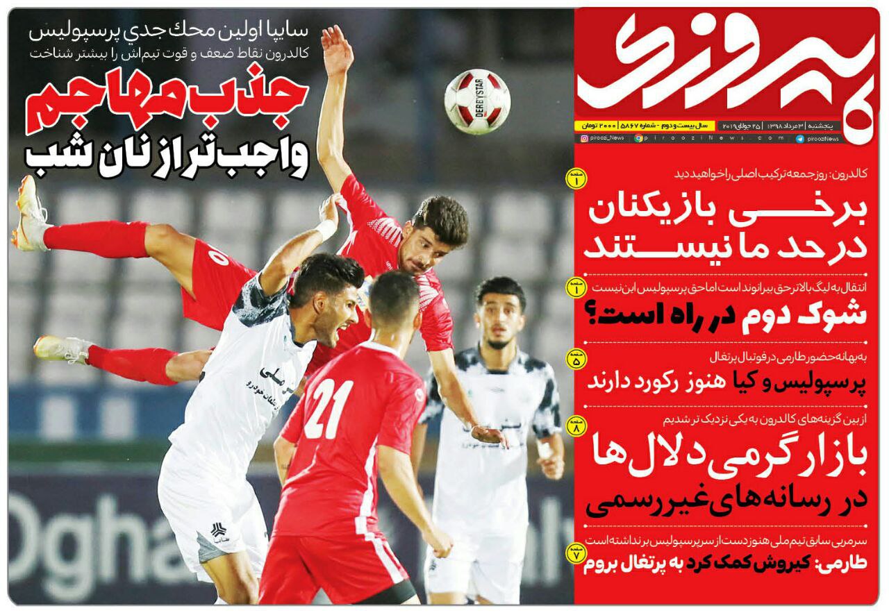 روزنامه&zwnj;های ورزشی سوم مرداد