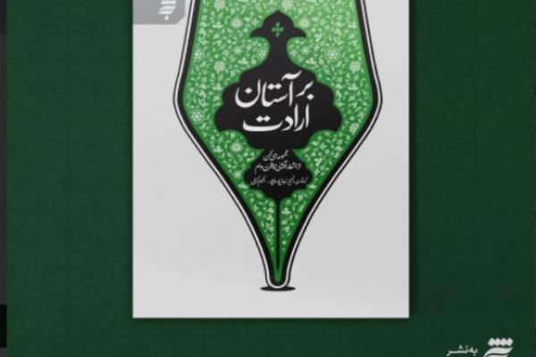 بیان مجموعه‌ای از اشعار آیینی در کتاب "بر آستان ارادت"