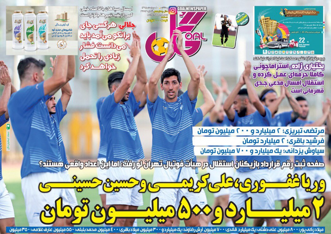 روزنامه&zwnj;های ورزشی بیستم مرداد
