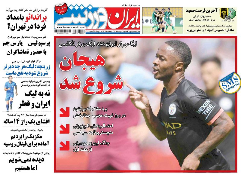 روزنامه&zwnj;های ورزشی بیستم مرداد