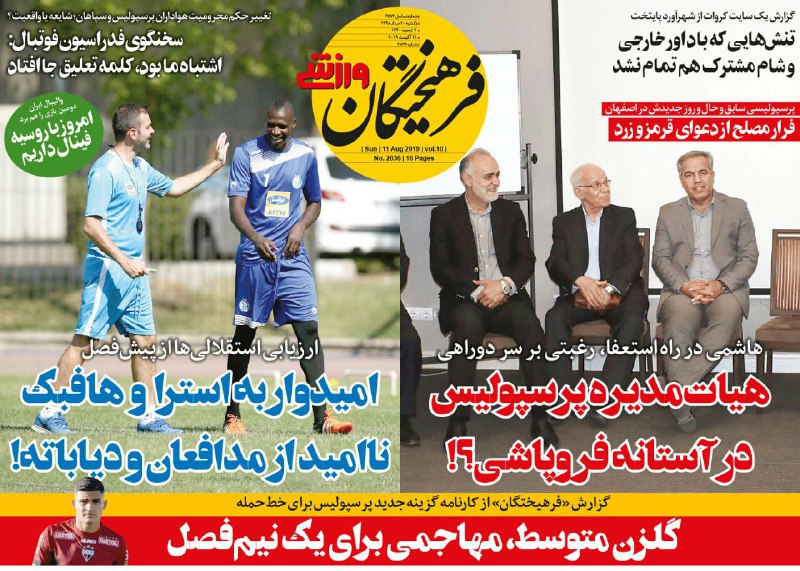 روزنامه&zwnj;های ورزشی بیستم مرداد