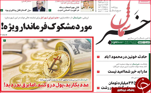 نیم صفحه نخست روزنامه&zwnj;های استانی؛
