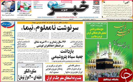 نیم صفحه نخست روزنامه&zwnj;های استانی؛