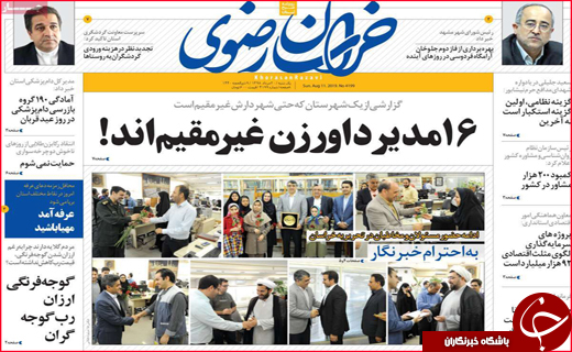 نیم صفحه نخست روزنامه&zwnj;های استانی؛