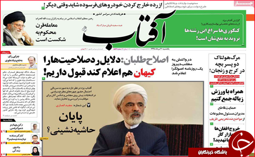 نیم صفحه نخست روزنامه&zwnj;های استانی؛