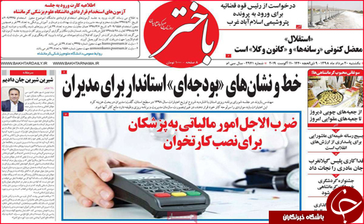 نیم صفحه نخست روزنامه&zwnj;های استانی؛