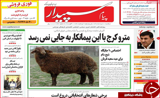 نیم صفحه نخست روزنامه&zwnj;های استانی؛