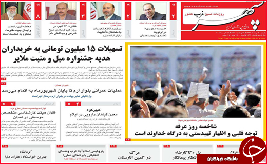 نیم صفحه نخست روزنامه&zwnj;های استانی؛