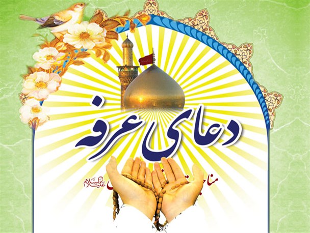 امروز برگزاری دعای پر فیض عرفه در هرمزگان