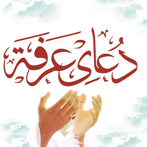 مراسم دعای عرفه امروز در استان بوشهر برگزار می‌شود