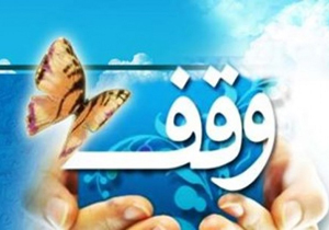 ثبت ۲۰ وقف جدید در مازندران