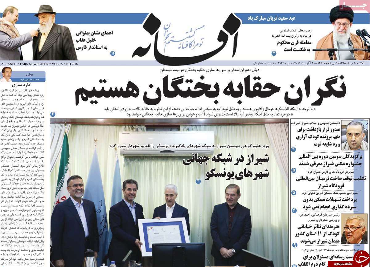 تصاویر صفحه نخست روزنامه&zwnj;های فارس ۲۰ مرداد سال ۱۳۹۸