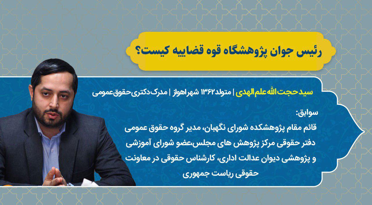 جوان&zwnj;ترین عضو قوه قضائیه منصوب شد + بیوگرافی
