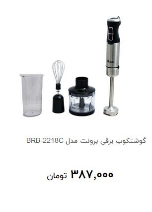 گوشت کوب برقی در بازار چند؟ + قیمت