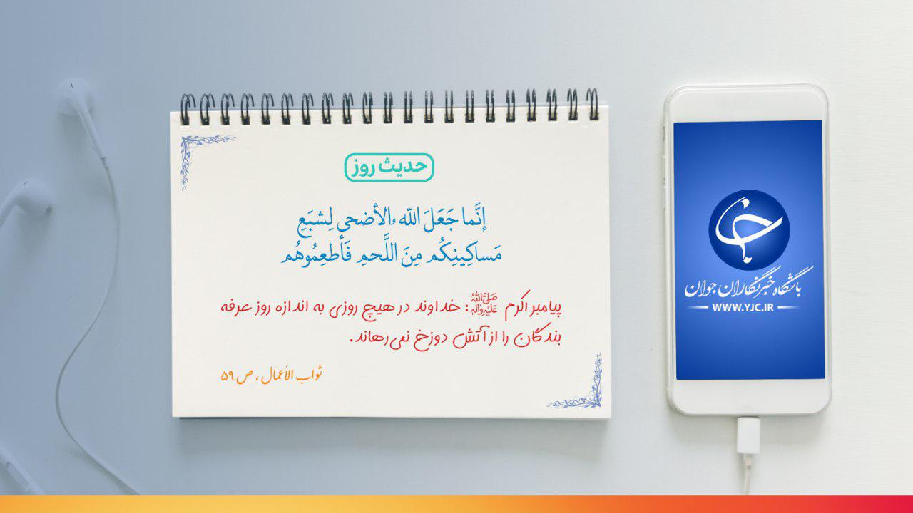 حدیثی از پیامبر(ص) در خصوص روز عرفه +تصویرنوشته