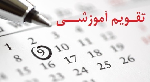 تقویم آموزشی واحدهای علوم پزشکی اعلام شد