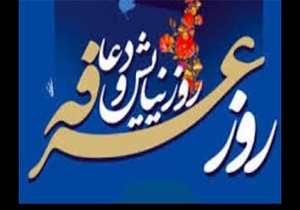 اعمال و دعاهای روز عرفه