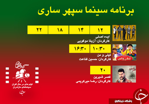 برنامه اکران سینما&zwnj;های مازندران