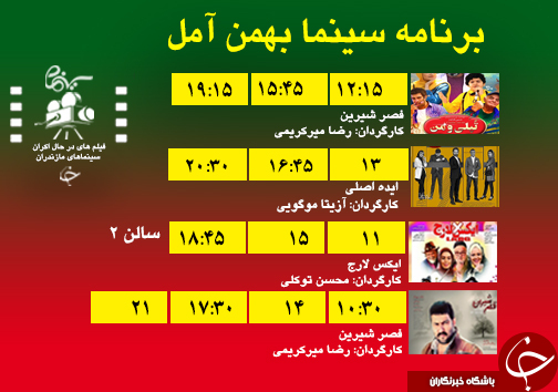 برنامه اکران سینما&zwnj;های مازندران