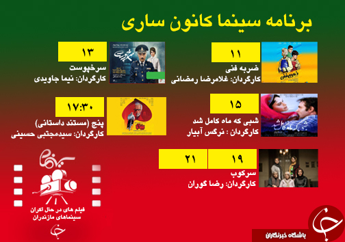 برنامه اکران سینما&zwnj;های مازندران