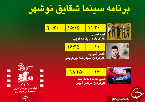 برنامه اکران سینما&zwnj;های مازندران
