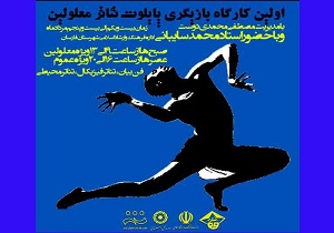نخستین کارگاه بازیگری پایلوت تئاتر معلولان در فارسان برگزار می‌شود