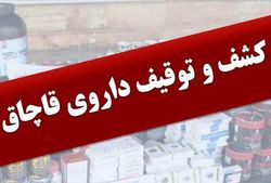 کشف بیش از دو هزار داروی قاچاق در ابهر