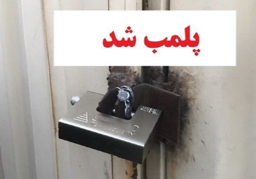 پلمب یک باشگاه بخاطر کار گذاشتن دوربین در رختکن زنانه