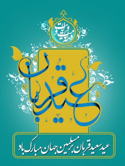 زیباترین استوری&zwnj;ها ویژه عید سعید قربان