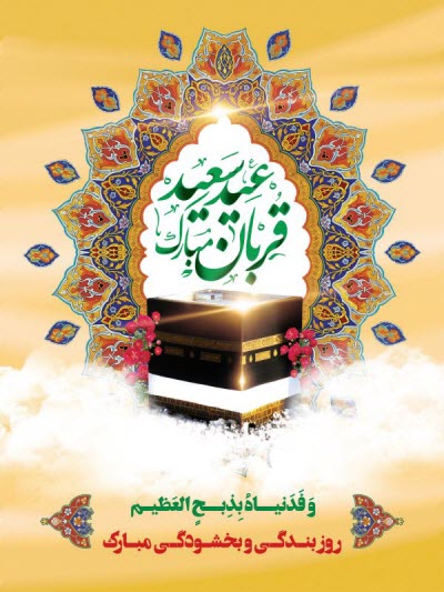 زیباترین استوری&zwnj;ها ویژه عید سعید قربان