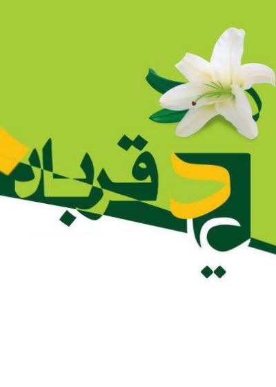 زیباترین استوری&zwnj;ها ویژه عید سعید قربان