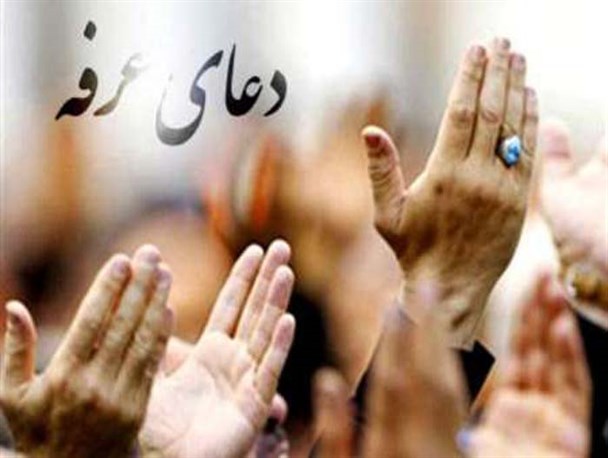 عرفه فرصت بازگشت به پاکی&zwnj;ها