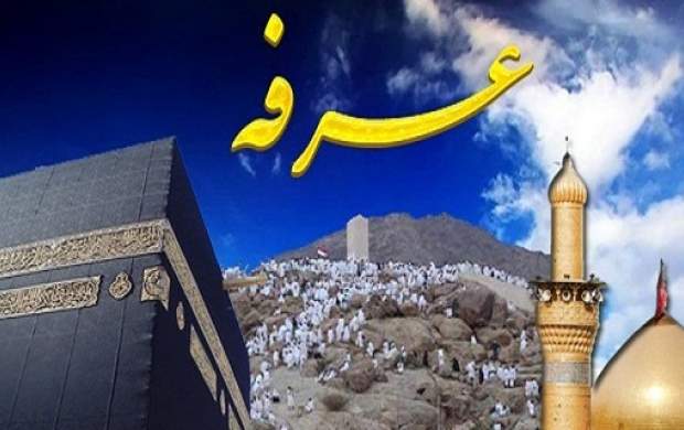 عرفه فرصت بازگشت به پاکی&zwnj;ها