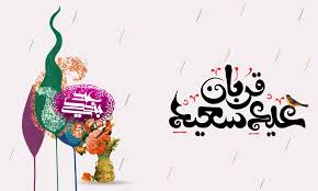 اشعاری به مناسبت عید سعید قربان