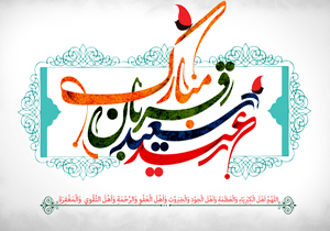 نماز عید قربان در چهارمحال و بختیاری اقامه می‌شود