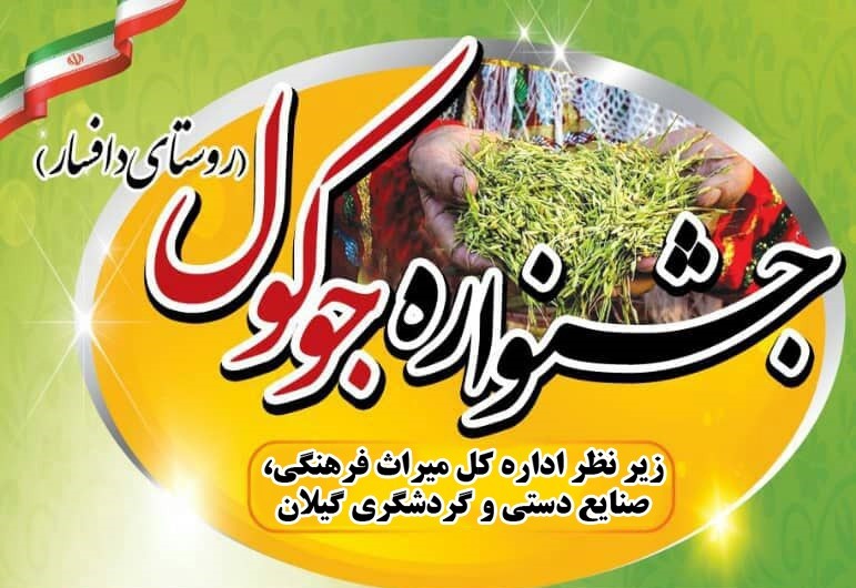 برگزاری جشنواره جوکول، فردا در روستای دافسار