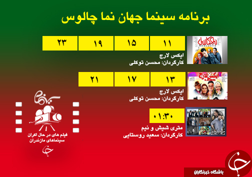 برنامه اکران سینما&zwnj;های مازندران