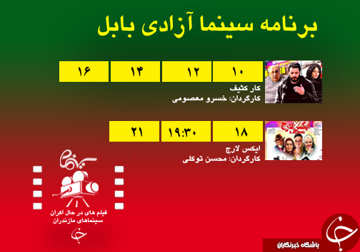 برنامه اکران سینما&zwnj;های مازندران
