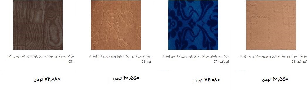 خرید موکت چقدر آب می خورد؟ + قیمت