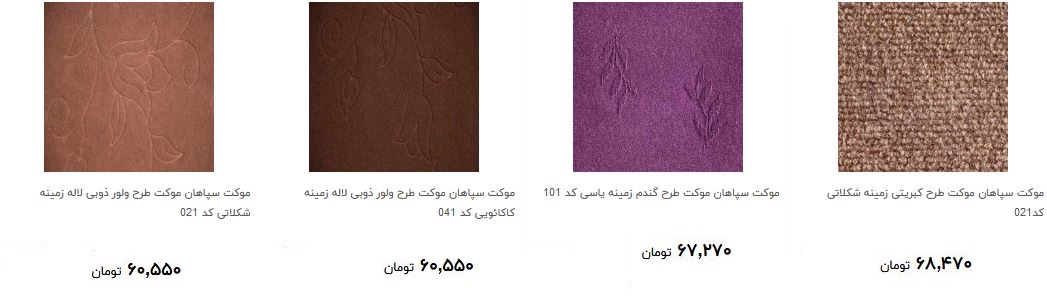 خرید موکت چقدر آب می خورد؟ + قیمت